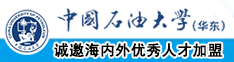 日屄洞视频中国石油大学（华东）教师和博士后招聘启事